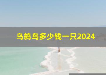 乌鸫鸟多少钱一只2024