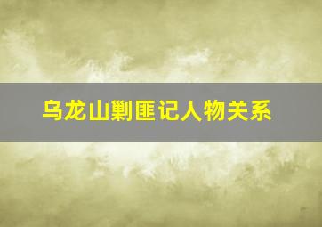 乌龙山剿匪记人物关系