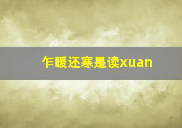 乍暖还寒是读xuan