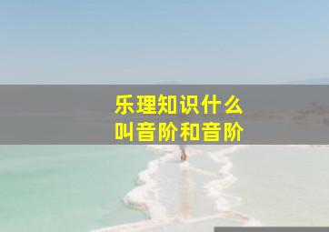 乐理知识什么叫音阶和音阶