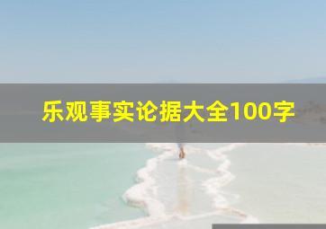 乐观事实论据大全100字