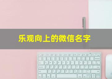 乐观向上的微信名字