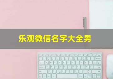 乐观微信名字大全男