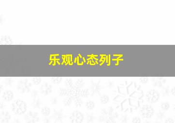 乐观心态列子