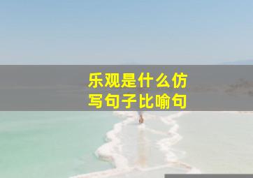 乐观是什么仿写句子比喻句