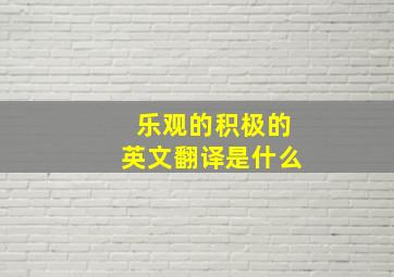 乐观的积极的英文翻译是什么