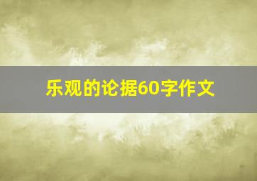 乐观的论据60字作文