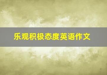 乐观积极态度英语作文