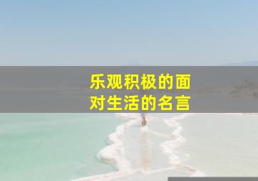 乐观积极的面对生活的名言