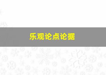 乐观论点论据