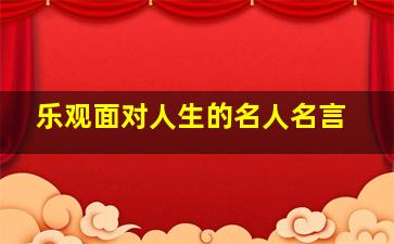 乐观面对人生的名人名言