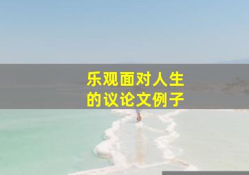 乐观面对人生的议论文例子