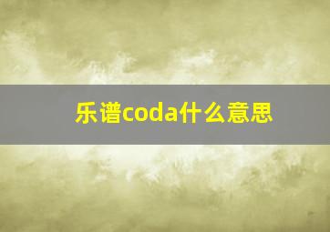 乐谱coda什么意思