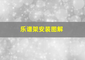 乐谱架安装图解