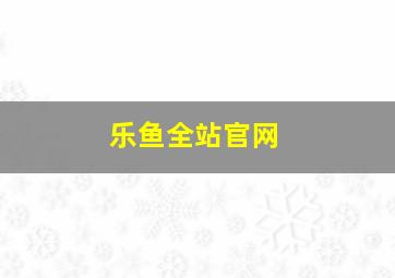 乐鱼全站官网