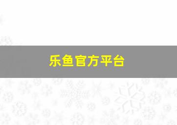 乐鱼官方平台