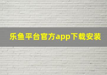 乐鱼平台官方app下载安装