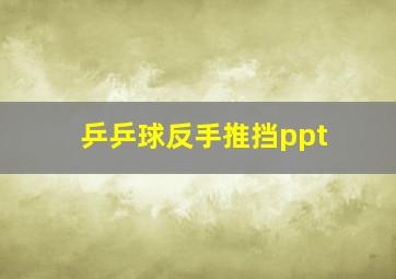 乒乒球反手推挡ppt