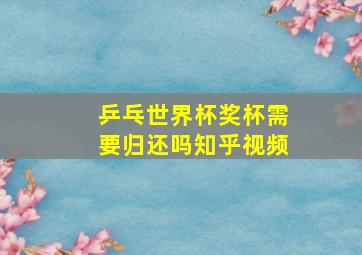 乒乓世界杯奖杯需要归还吗知乎视频