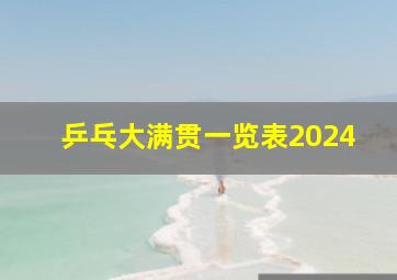 乒乓大满贯一览表2024