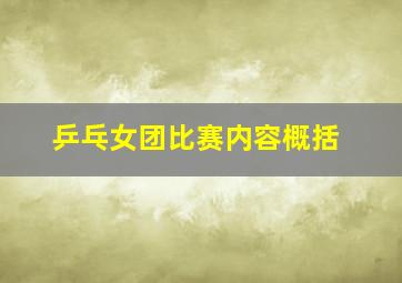 乒乓女团比赛内容概括