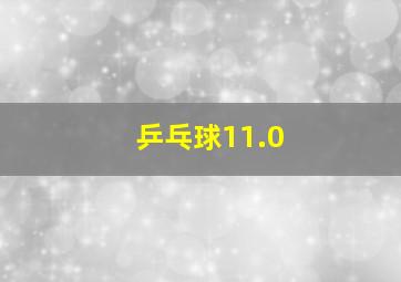 乒乓球11.0