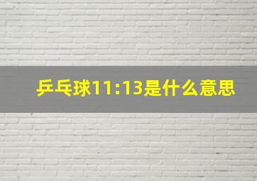 乒乓球11:13是什么意思