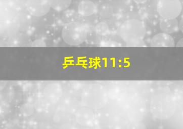 乒乓球11:5