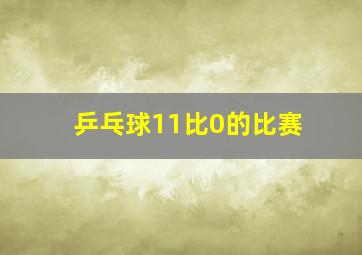 乒乓球11比0的比赛