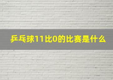 乒乓球11比0的比赛是什么