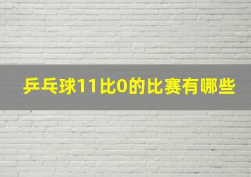 乒乓球11比0的比赛有哪些