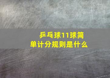 乒乓球11球简单计分规则是什么