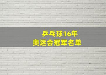 乒乓球16年奥运会冠军名单