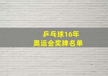 乒乓球16年奥运会奖牌名单