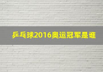 乒乓球2016奥运冠军是谁