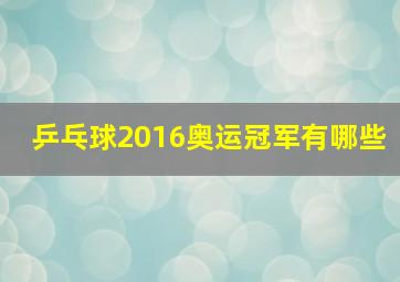 乒乓球2016奥运冠军有哪些