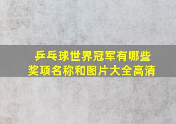 乒乓球世界冠军有哪些奖项名称和图片大全高清