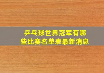 乒乓球世界冠军有哪些比赛名单表最新消息