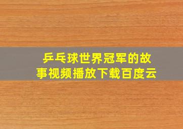 乒乓球世界冠军的故事视频播放下载百度云