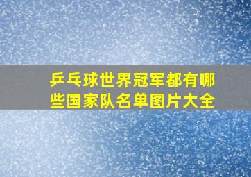 乒乓球世界冠军都有哪些国家队名单图片大全