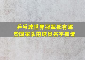 乒乓球世界冠军都有哪些国家队的球员名字是谁