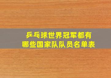 乒乓球世界冠军都有哪些国家队队员名单表