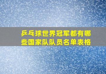 乒乓球世界冠军都有哪些国家队队员名单表格