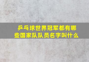 乒乓球世界冠军都有哪些国家队队员名字叫什么