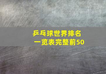 乒乓球世界排名一览表完整前50