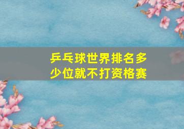 乒乓球世界排名多少位就不打资格赛