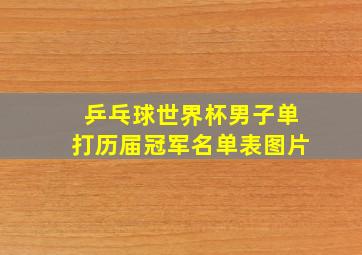 乒乓球世界杯男子单打历届冠军名单表图片