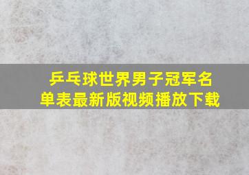 乒乓球世界男子冠军名单表最新版视频播放下载