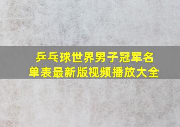 乒乓球世界男子冠军名单表最新版视频播放大全