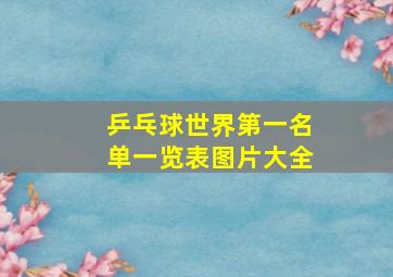 乒乓球世界第一名单一览表图片大全